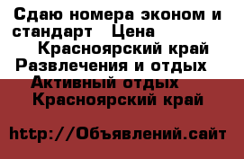 Сдаю номера эконом и стандарт › Цена ­ 300-2000 - Красноярский край Развлечения и отдых » Активный отдых   . Красноярский край